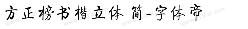 方正榜书楷立体 简字体转换